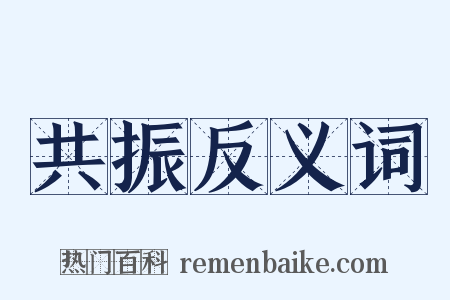 共振反义词是什么意思的图片